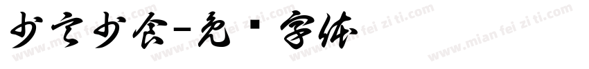 少言少食字体转换