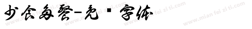 少食多餐字体转换