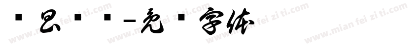 尔昌尔炽字体转换