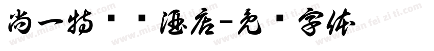 尚一特连锁酒店字体转换