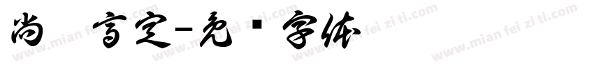 尚佰高定字体转换