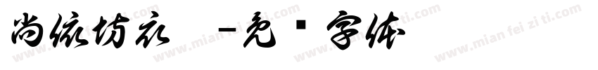 尚依坊衣舍字体转换