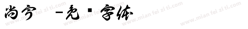 尚宇鑫字体转换