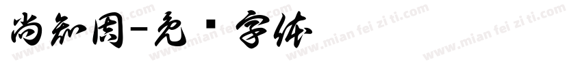 尚知周字体转换