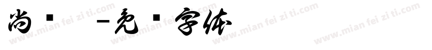 尚贤园字体转换
