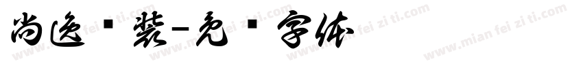尚逸软装字体转换