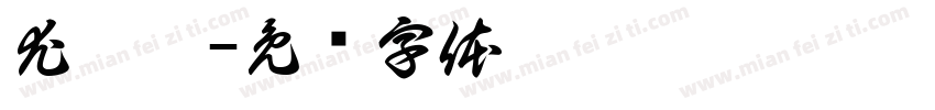 尤婉婷字体转换