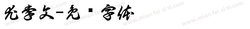 尤李文字体转换