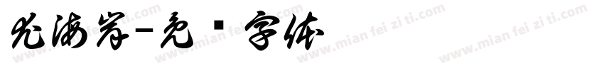尤海岸字体转换