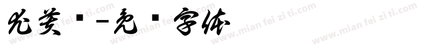 尤芙红字体转换