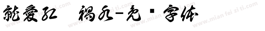 就愛紅顏禍水字体转换