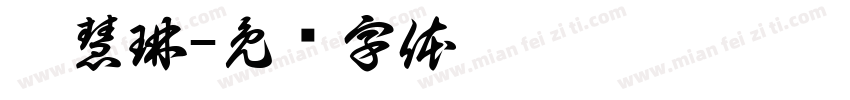 尹慧琳字体转换