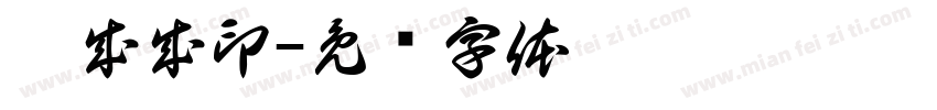 尹成成印字体转换