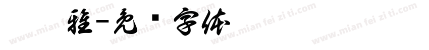 尹歆雅字体转换