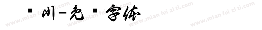 尹霁川字体转换