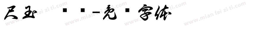 尺玉霄飞练字体转换