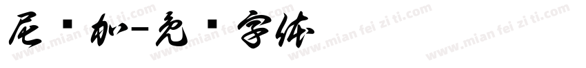 尼亚加字体转换