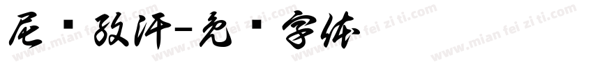 尼亚孜汗字体转换