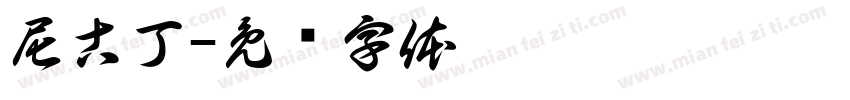 尼古丁字体转换