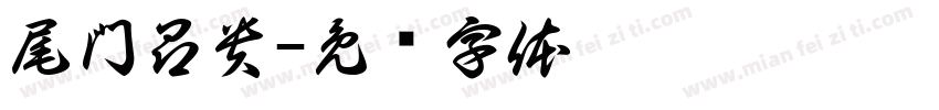 尾門昂貴字体转换