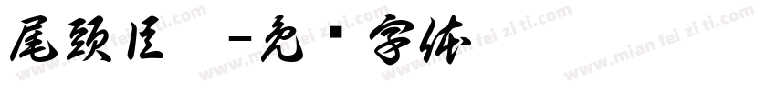 尾頭巨獸字体转换