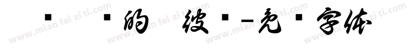 屁颠屁颠的跟彼宠字体转换
