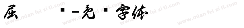 屈秭甄选字体转换