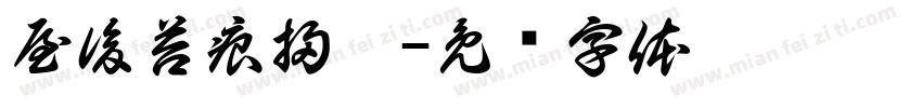 屋後苔痕掃盡字体转换