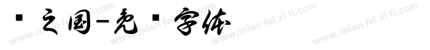 屌之国字体转换