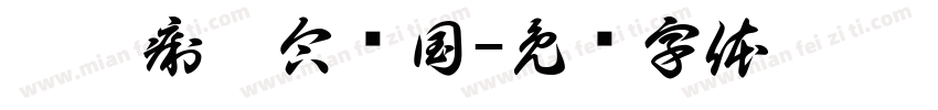 屙霉痢卡合怂国字体转换