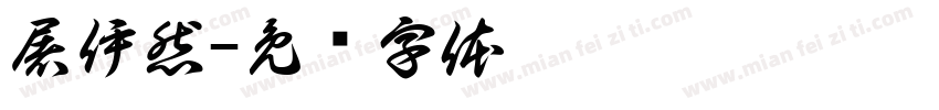 屠伊然字体转换