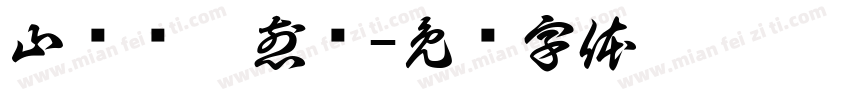 山东杂粮煎饼字体转换