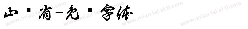 山东省字体转换