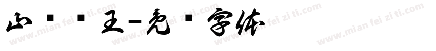 山东锤王字体转换