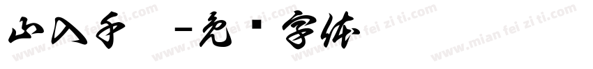 山入千樓字体转换