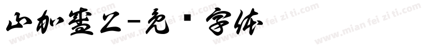 山加盛上字体转换