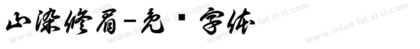 山染修眉字体转换