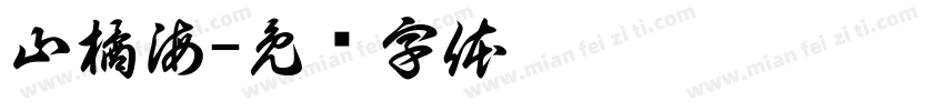 山橘海字体转换