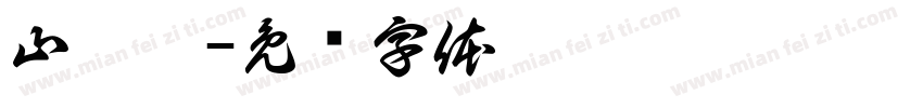 山茱萸字体转换