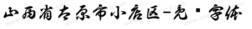 山西省太原市小店区字体转换