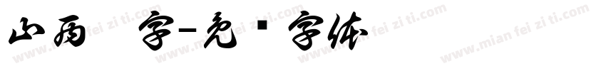 山西雜字字体转换