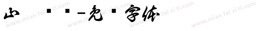 山豐纺织字体转换