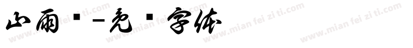 山雨阁字体转换