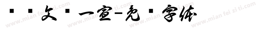 屿鱼文创一宣字体转换