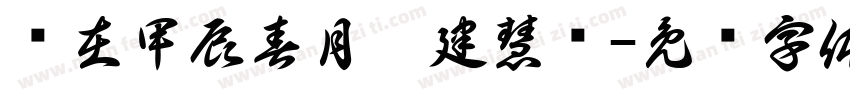 岁在甲辰春月默建慧书字体转换
