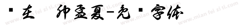岁在癸卯孟夏字体转换
