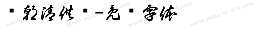 岁朝清供图字体转换