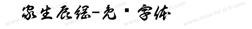 岑家生辰綱字体转换