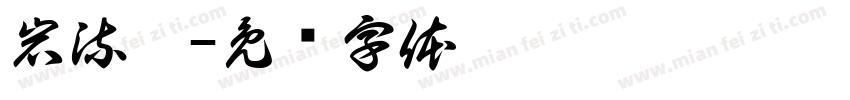 岩流體字体转换