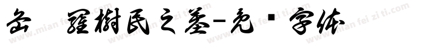 岳妣羅樹民之墓字体转换